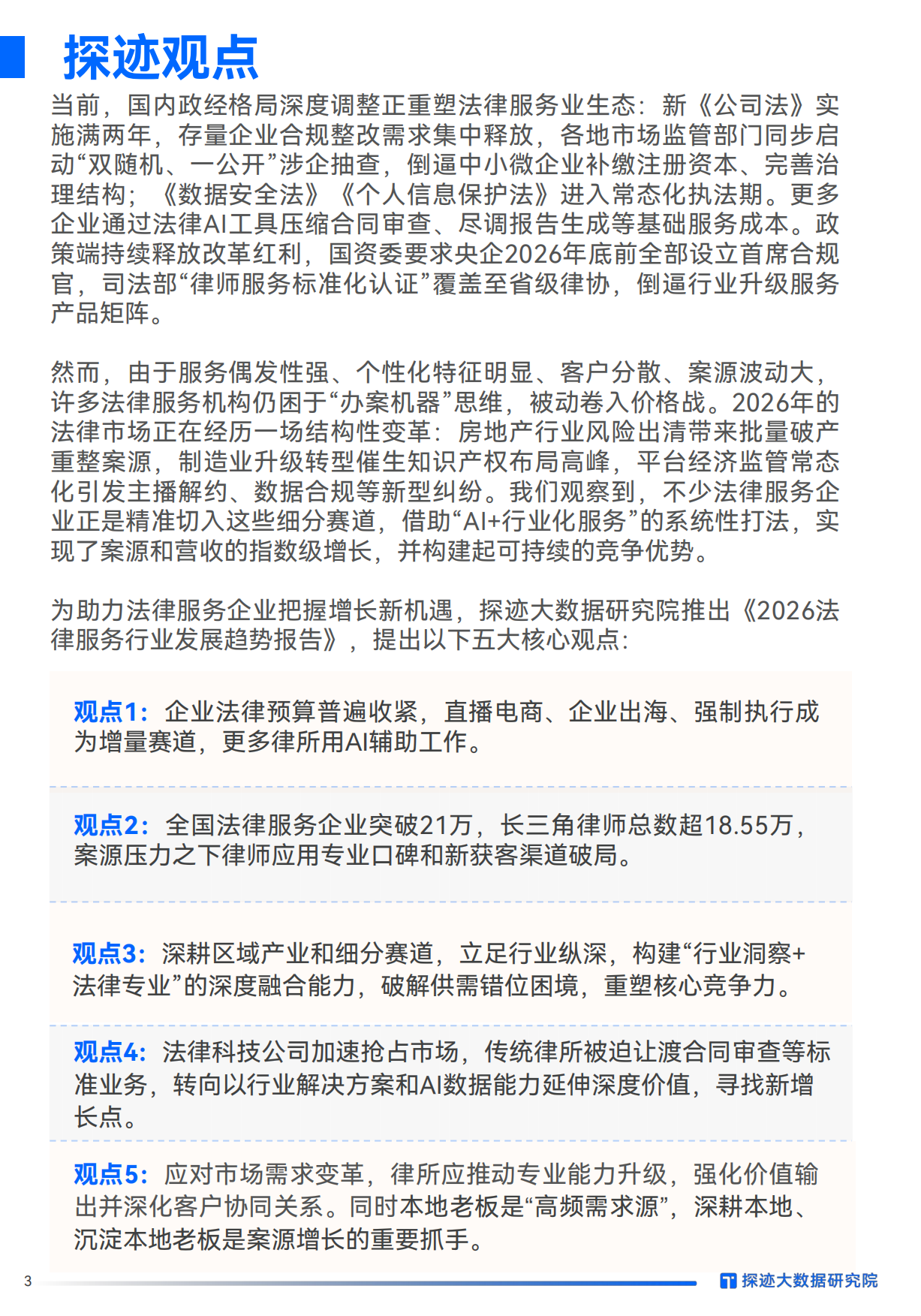 2026年法律服务行业发展趋势报告：AI入局，法律服务行业增长从“偶然”走向“必然”-探迹.pdf_第3页