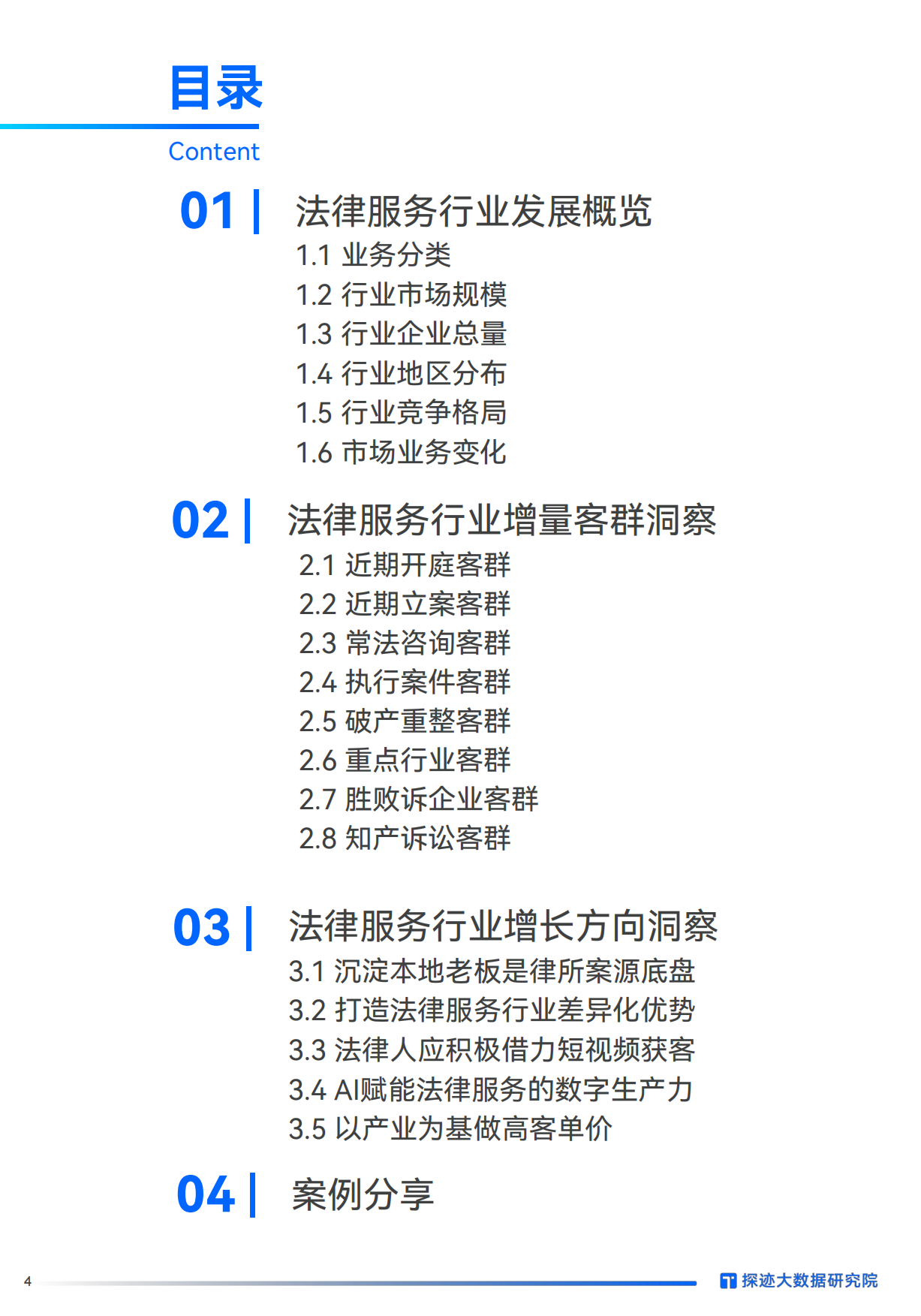 2026年法律服务行业发展趋势报告：AI入局，法律服务行业增长从“偶然”走向“必然”-探迹.pdf_第4页