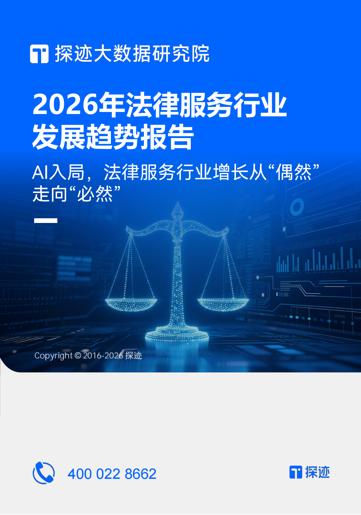 2026年法律服务行业发展趋势报告：AI入局，法律服务行业增长从“偶然”走向“必然”-探迹.pdf