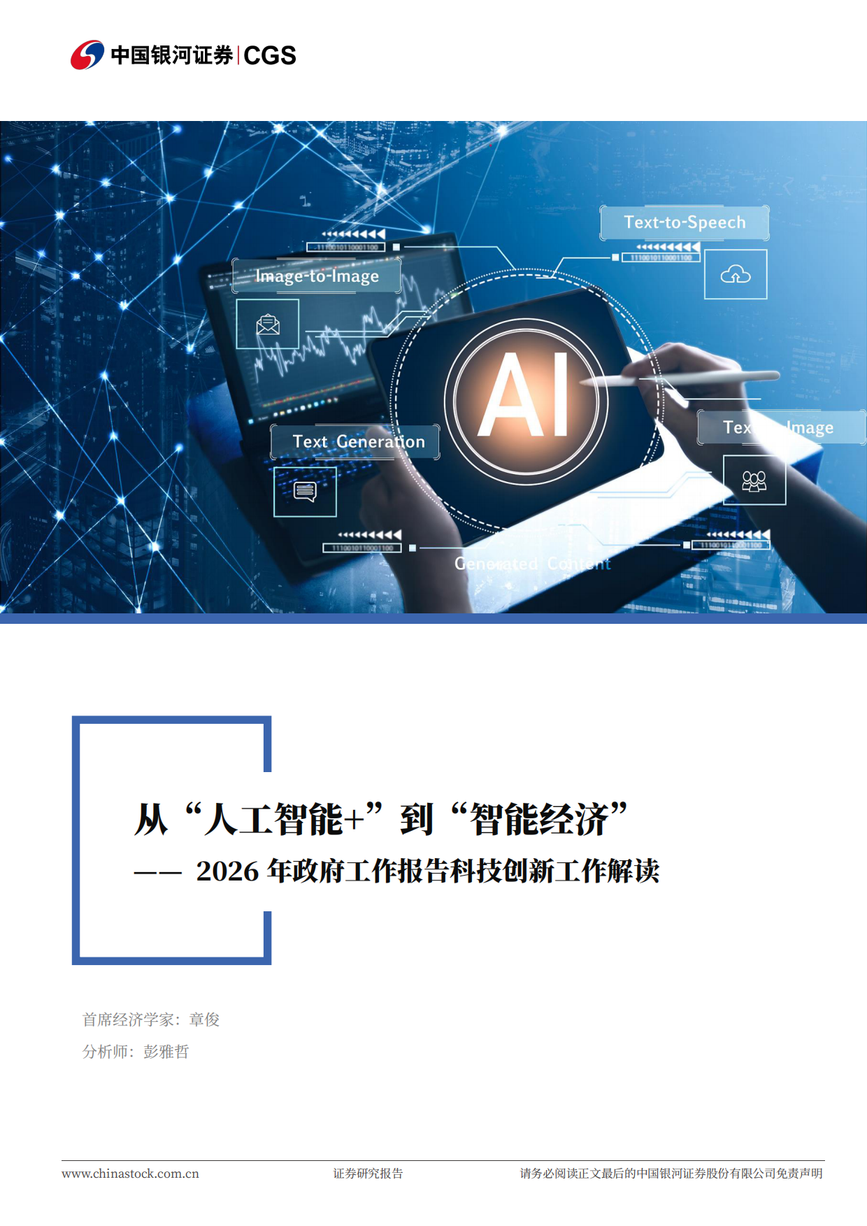 2026年政府工作报告科技创新工作解读：从“人工智能+”到“智能经济”-中国银河.pdf_第1页