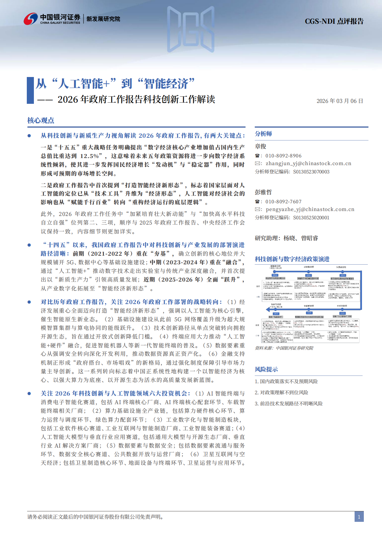 2026年政府工作报告科技创新工作解读：从“人工智能+”到“智能经济”-中国银河.pdf_第2页