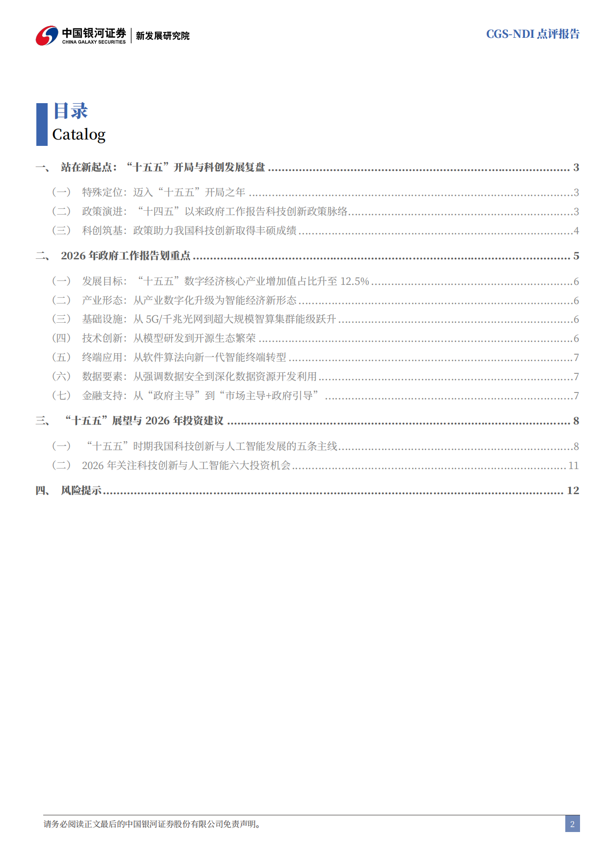 2026年政府工作报告科技创新工作解读：从“人工智能+”到“智能经济”-中国银河.pdf_第3页
