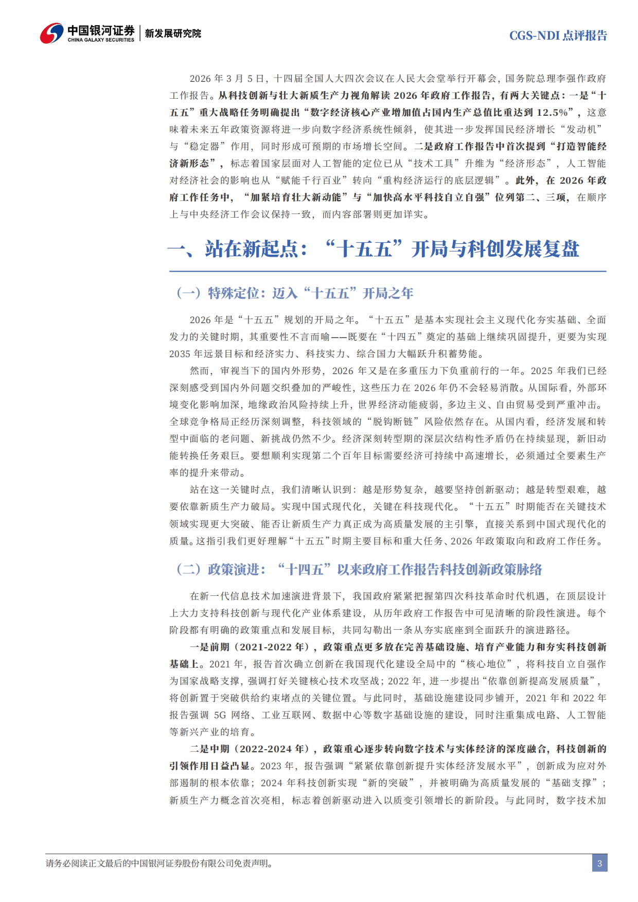 2026年政府工作报告科技创新工作解读：从“人工智能+”到“智能经济”-中国银河.pdf_第4页