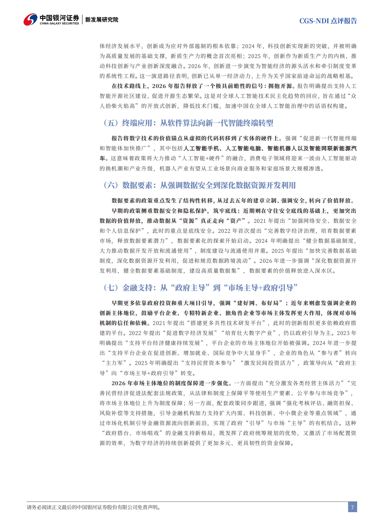 2026年政府工作报告科技创新工作解读：从“人工智能+”到“智能经济”-中国银河.pdf_第8页