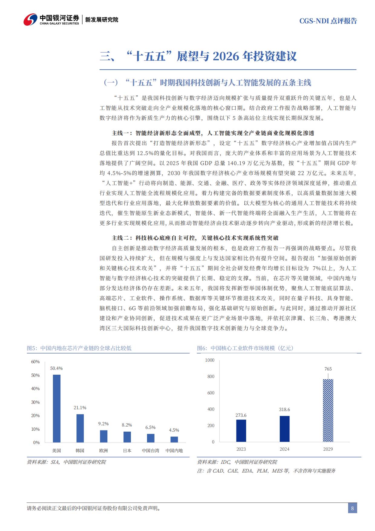 2026年政府工作报告科技创新工作解读：从“人工智能+”到“智能经济”-中国银河.pdf_第9页