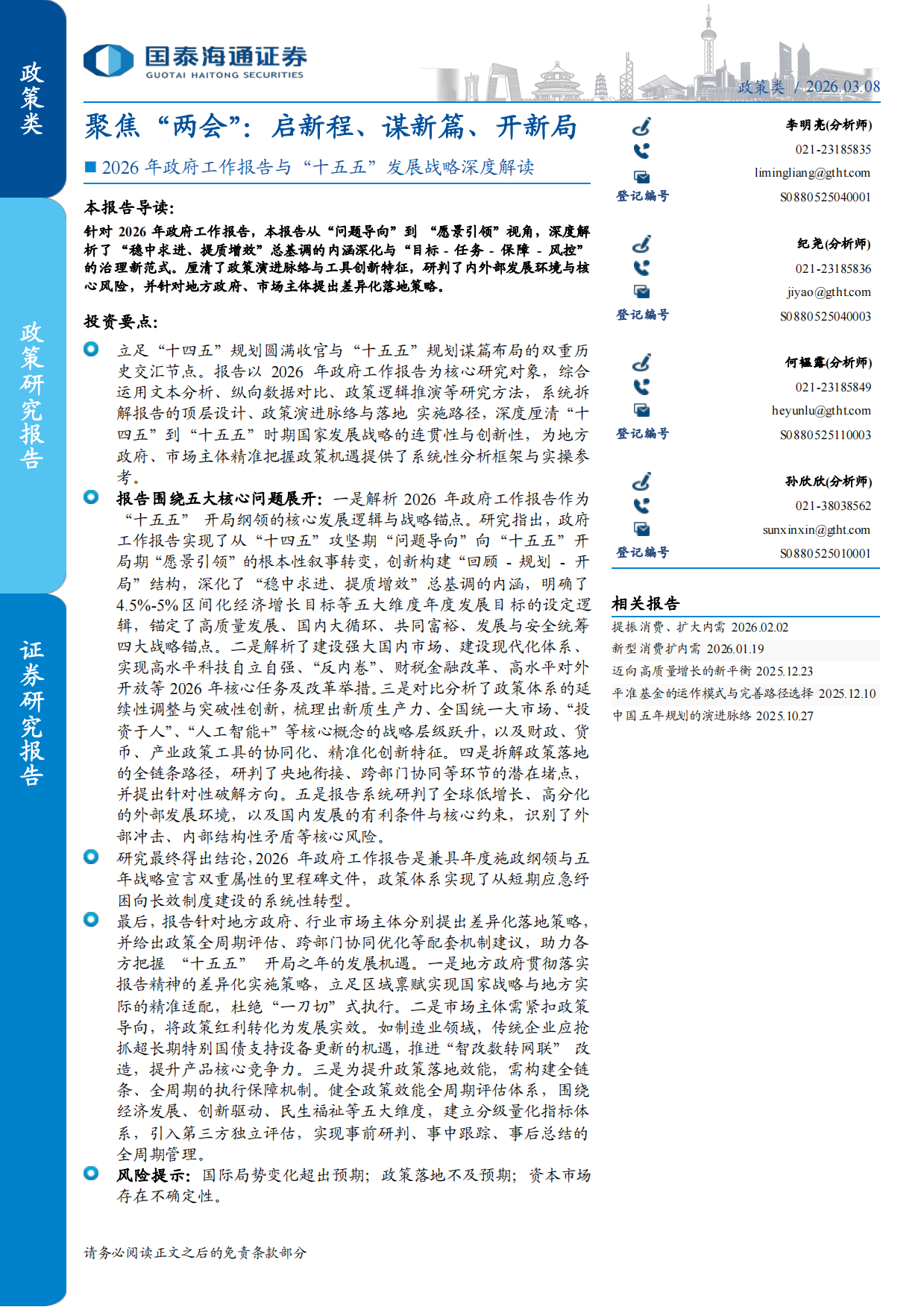 2026年政府工作报告与“十五五”发展战略深度解读-聚焦“两会”：启新程、谋新篇、开新局-国泰海通.pdf_第1页