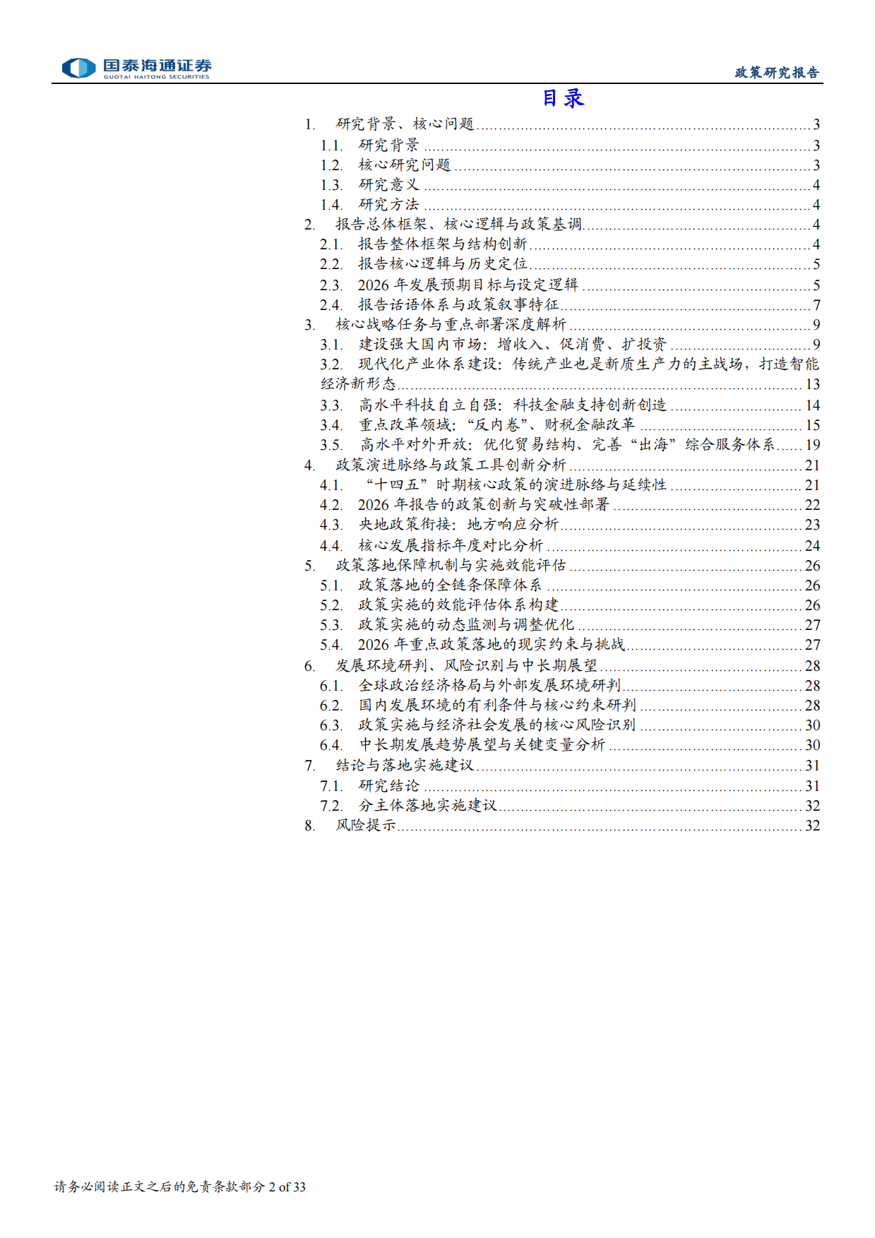 2026年政府工作报告与“十五五”发展战略深度解读-聚焦“两会”：启新程、谋新篇、开新局-国泰海通.pdf_第2页
