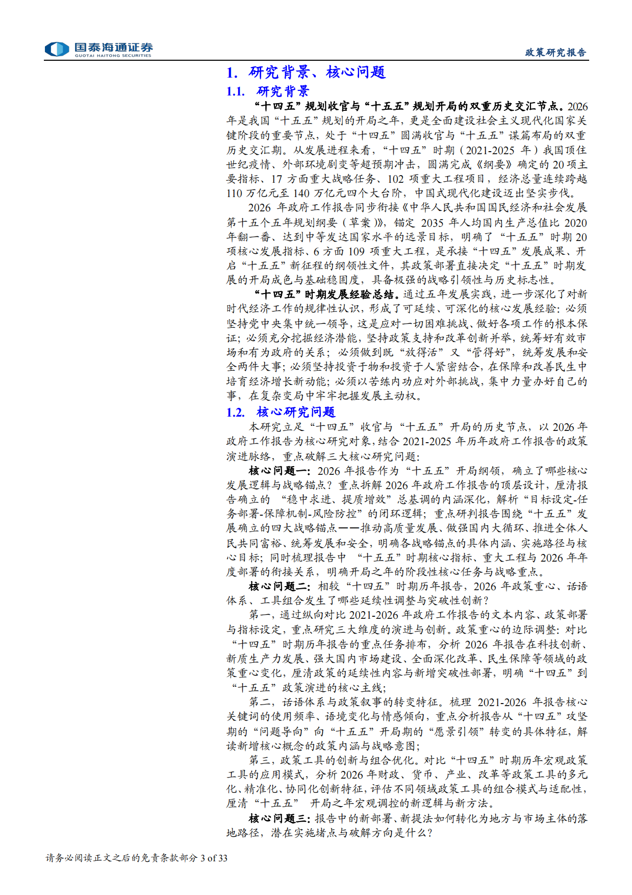 2026年政府工作报告与“十五五”发展战略深度解读-聚焦“两会”：启新程、谋新篇、开新局-国泰海通.pdf_第3页