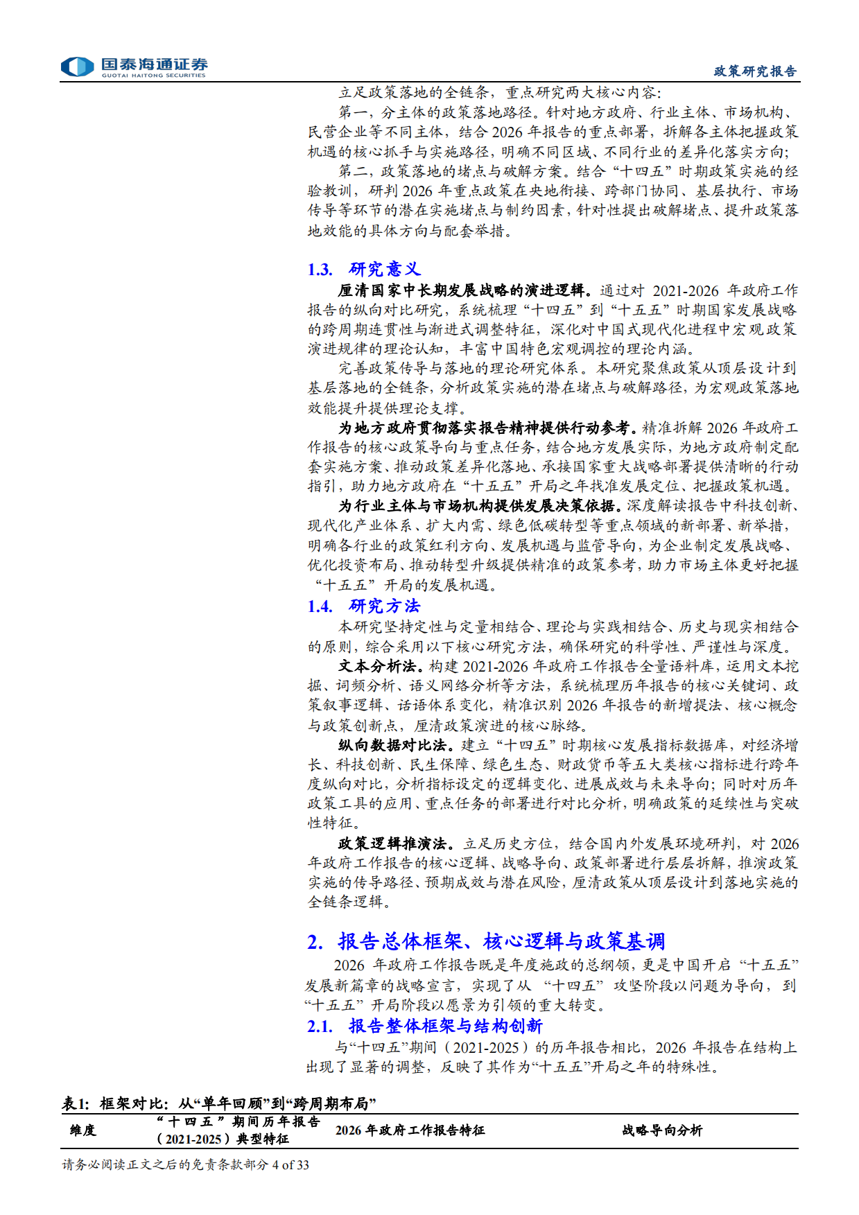 2026年政府工作报告与“十五五”发展战略深度解读-聚焦“两会”：启新程、谋新篇、开新局-国泰海通.pdf_第4页