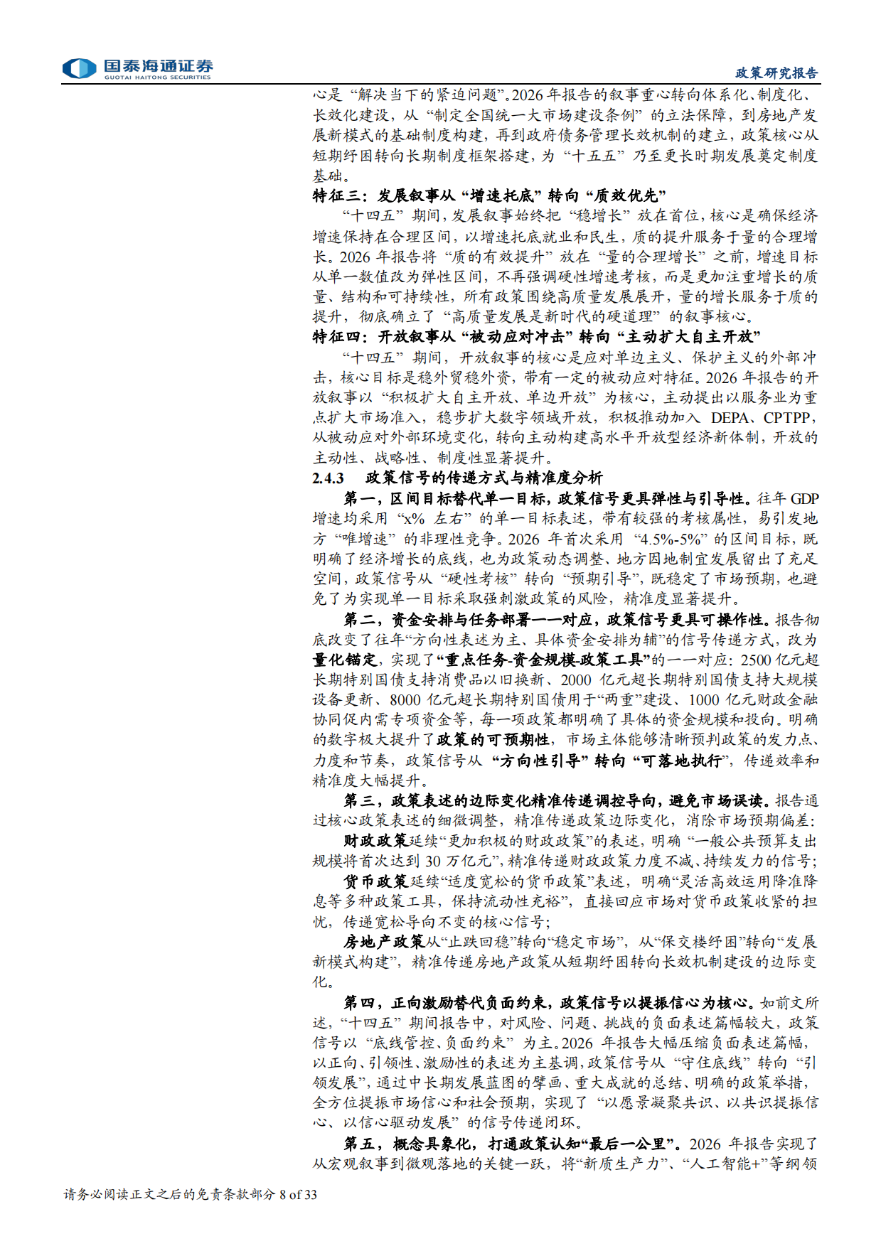 2026年政府工作报告与“十五五”发展战略深度解读-聚焦“两会”：启新程、谋新篇、开新局-国泰海通.pdf_第8页