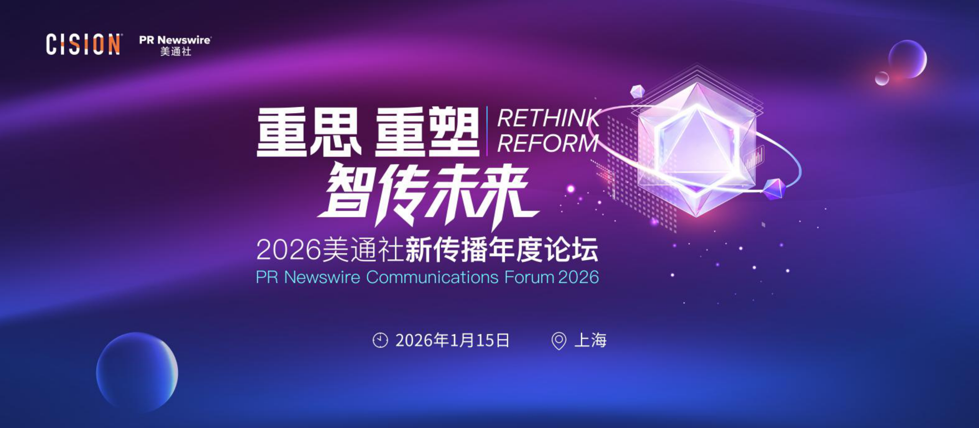 2026年PR Reboot大模型时代，让企业声音成为被信任的“增长引擎”报告-美通社.pdf_第1页