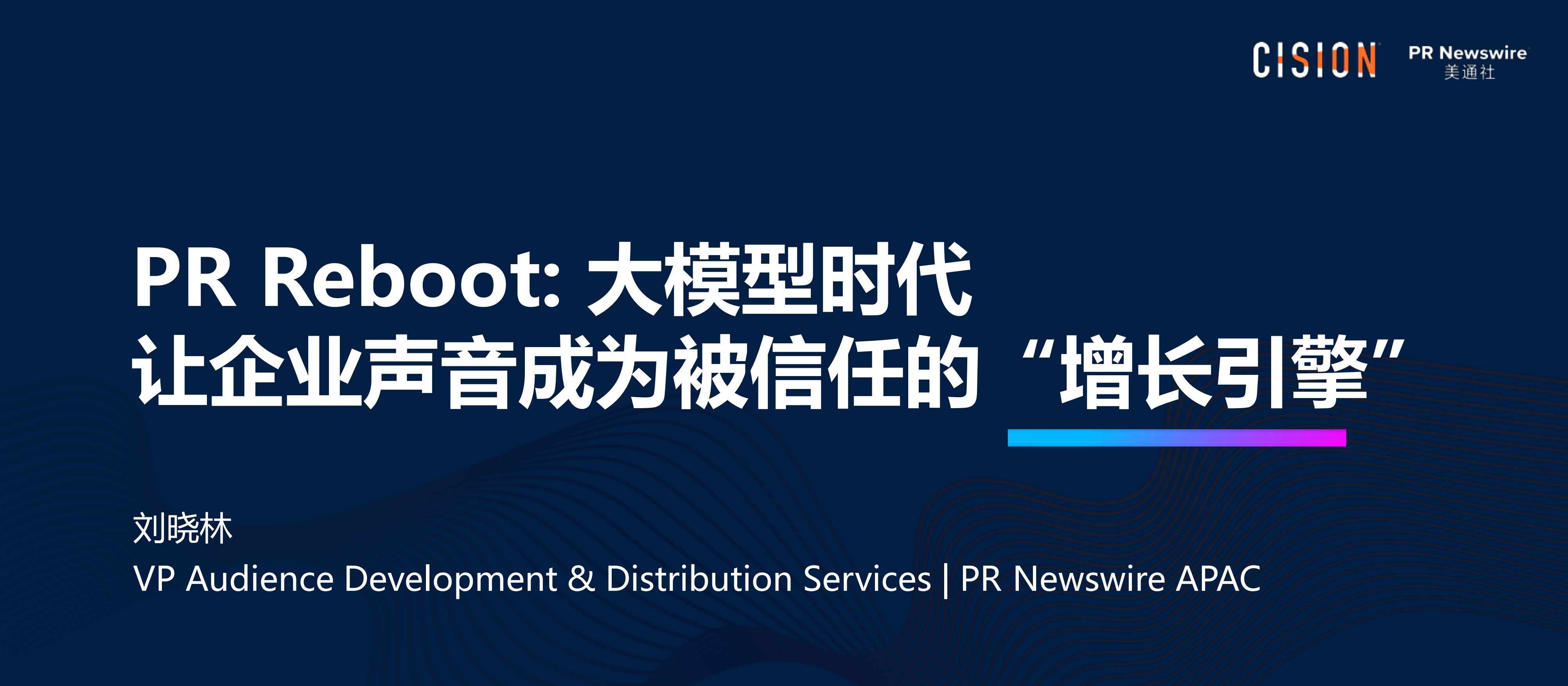 2026年PR Reboot大模型时代，让企业声音成为被信任的“增长引擎”报告-美通社.pdf_第2页
