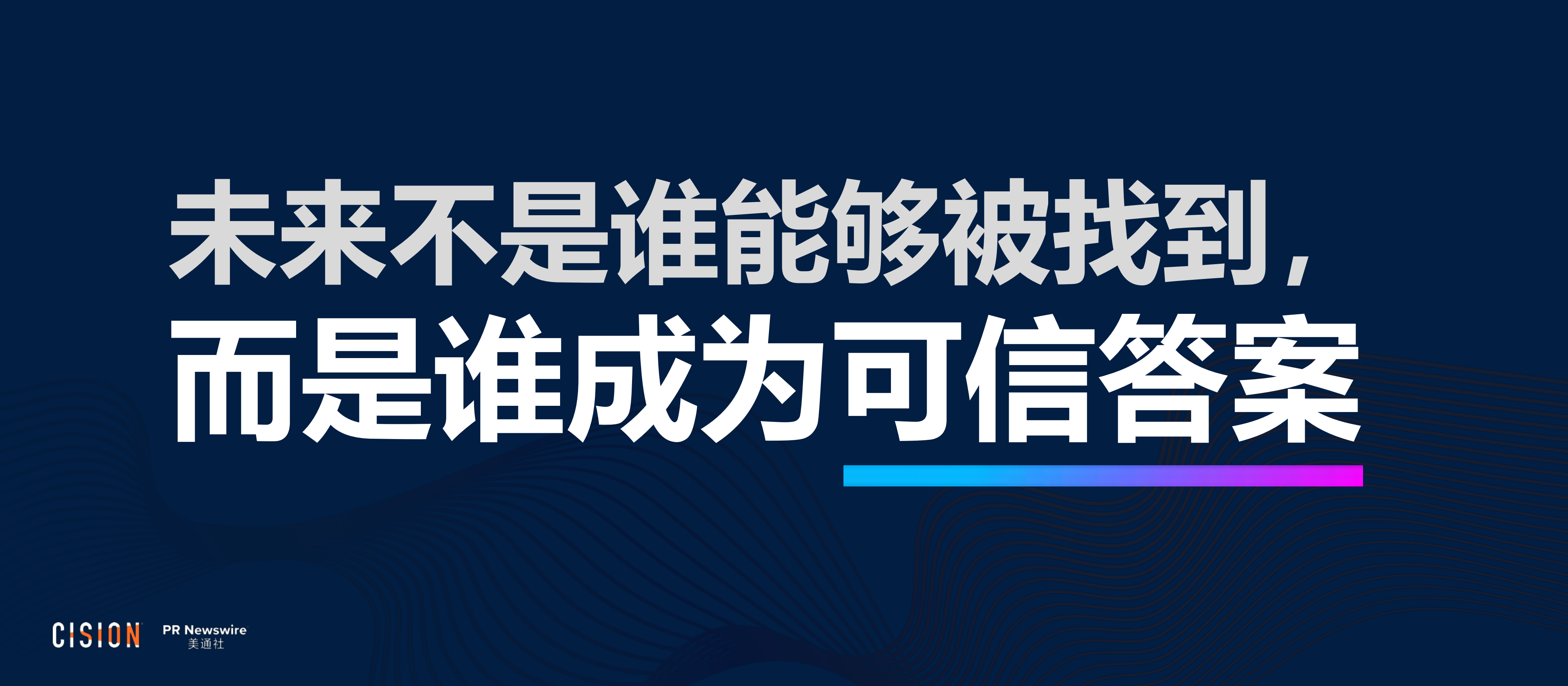 2026年PR Reboot大模型时代，让企业声音成为被信任的“增长引擎”报告-美通社.pdf_第7页
