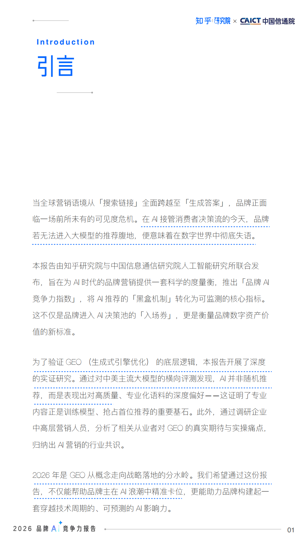 2026品牌AI竞争力报告-AI时代的品牌占位与内容资产重塑-知乎&中国通信院.pdf_第2页