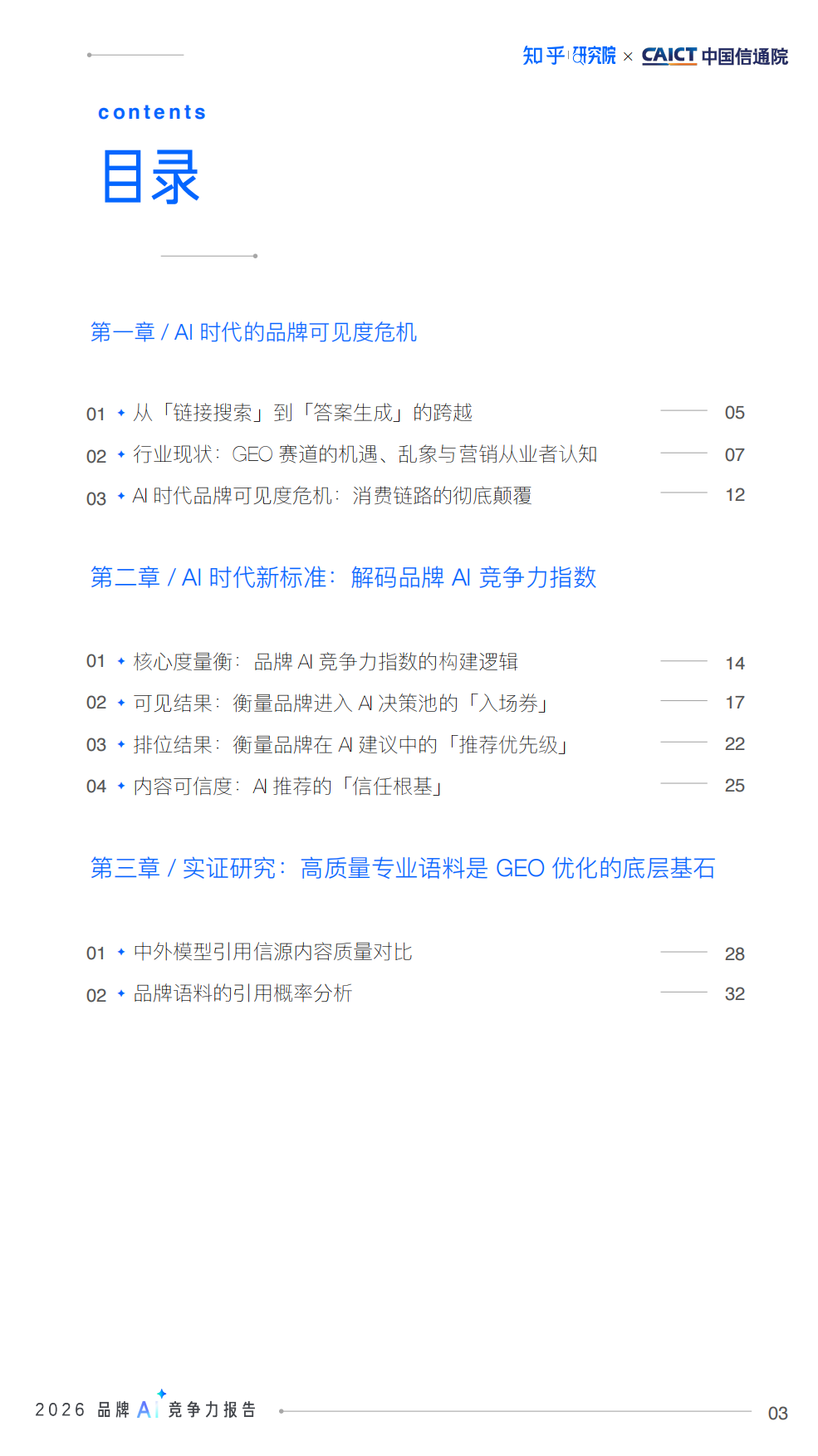 2026品牌AI竞争力报告-AI时代的品牌占位与内容资产重塑-知乎&中国通信院.pdf_第4页