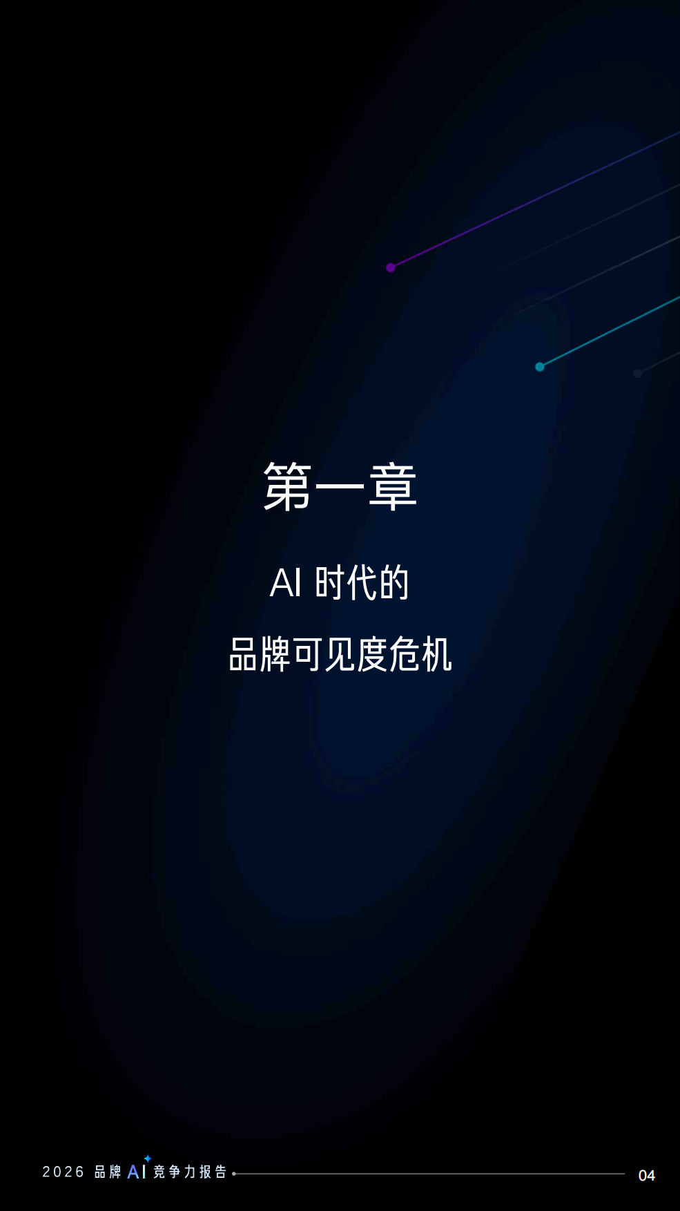 2026品牌AI竞争力报告-AI时代的品牌占位与内容资产重塑-知乎&中国通信院.pdf_第5页