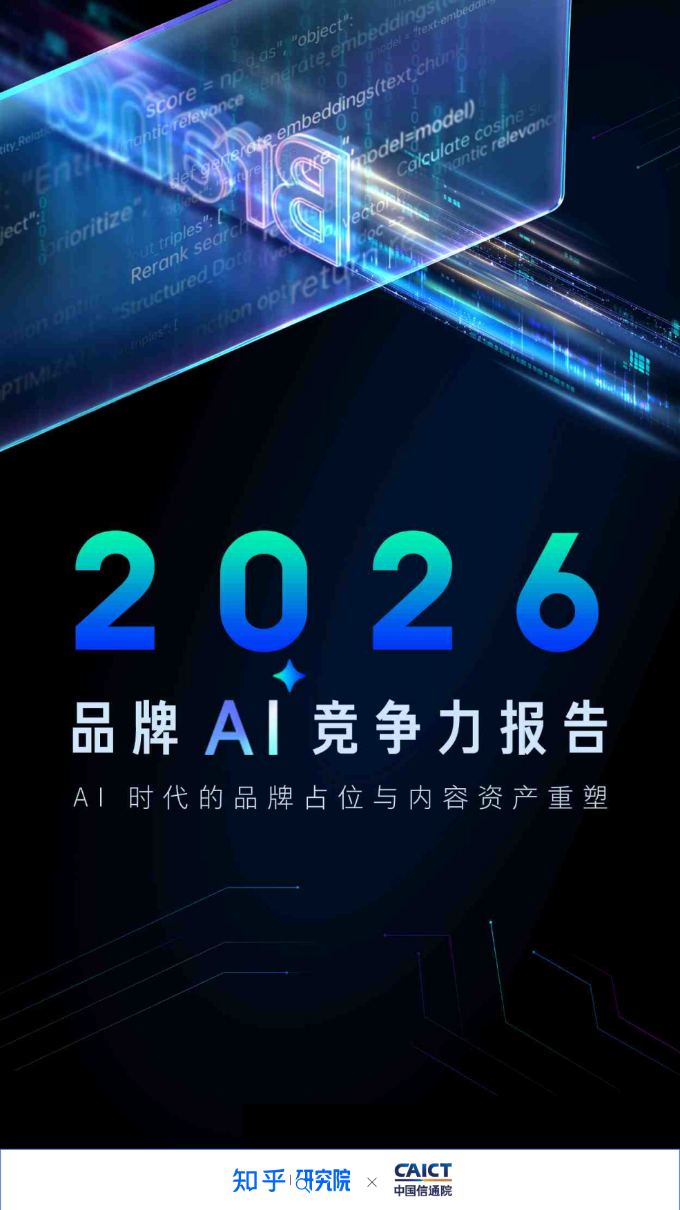 2026品牌AI竞争力报告-AI时代的品牌占位与内容资产重塑-知乎&中国通信院.pdf