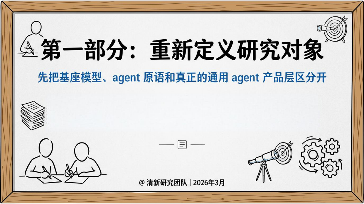 2026全球通用智能体竞争报告-清新研究团队.pdf_第5页