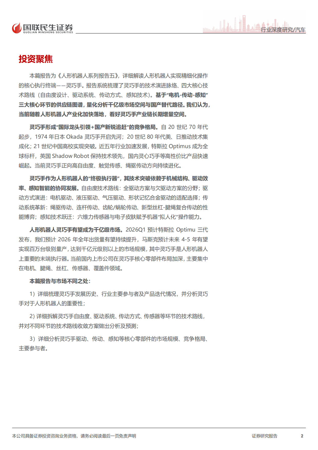 2026人形机器人系列报告五：灵巧手：核心终端，机器人融入物理世界的接口-国联民生.pdf_第2页