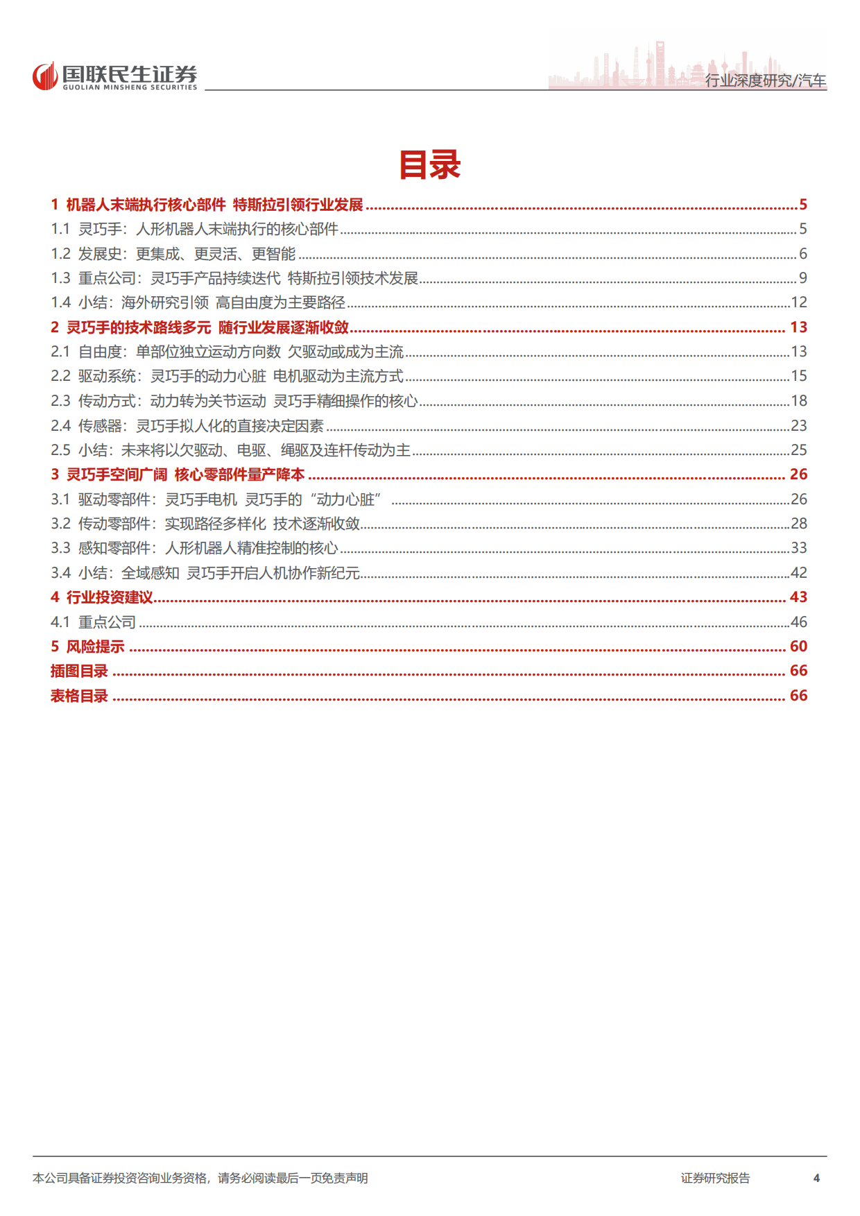 2026人形机器人系列报告五：灵巧手：核心终端，机器人融入物理世界的接口-国联民生.pdf_第4页