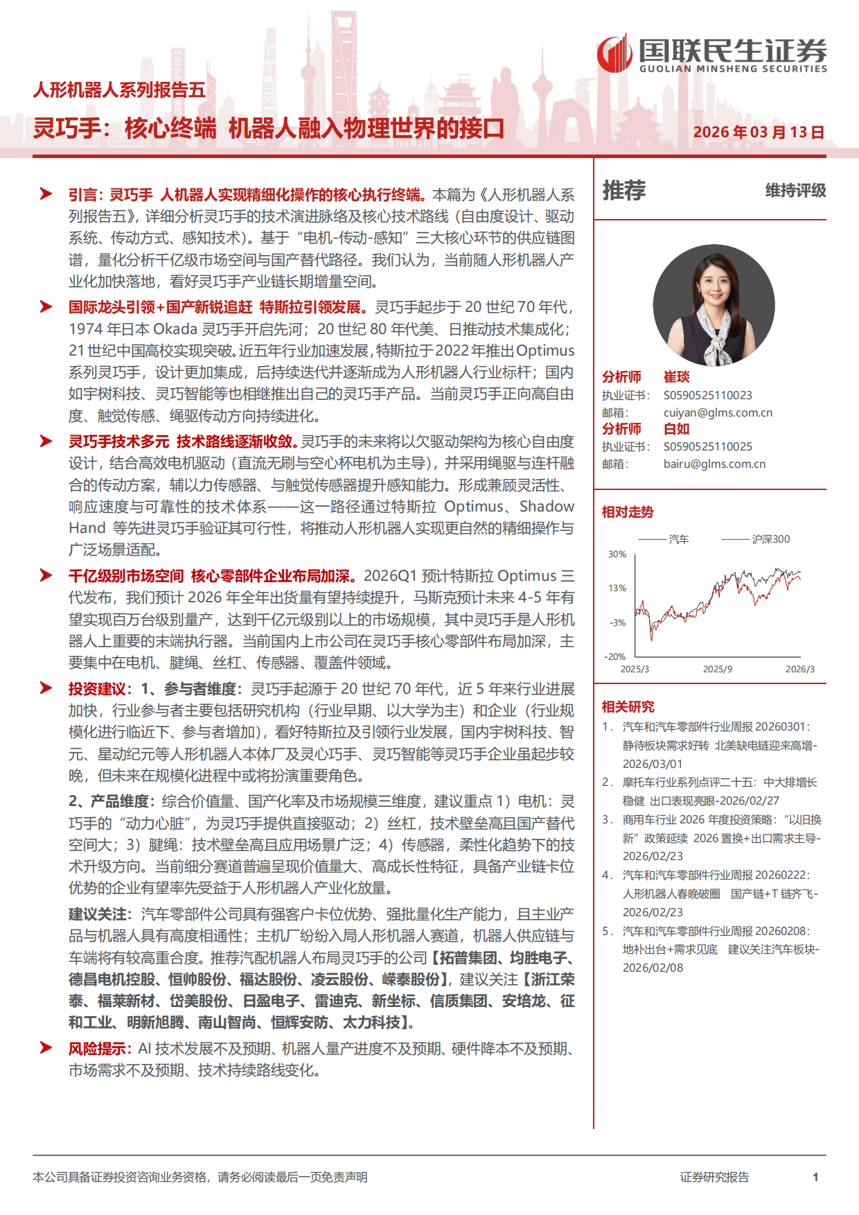 2026人形机器人系列报告五：灵巧手：核心终端，机器人融入物理世界的接口-国联民生.pdf