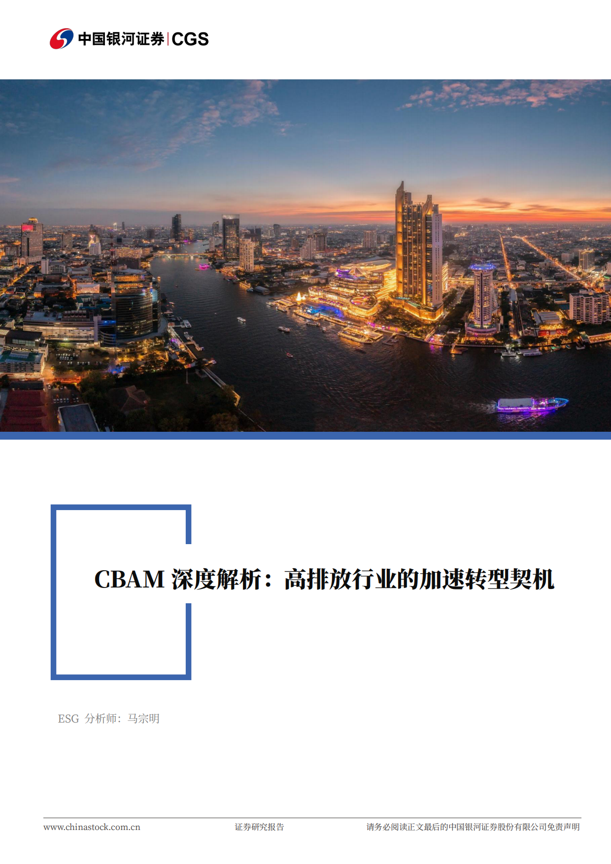 2026CGS-NDI专题报告：CBAM深度解析：高排放行业的加速转型契机-中国银河.pdf_第1页