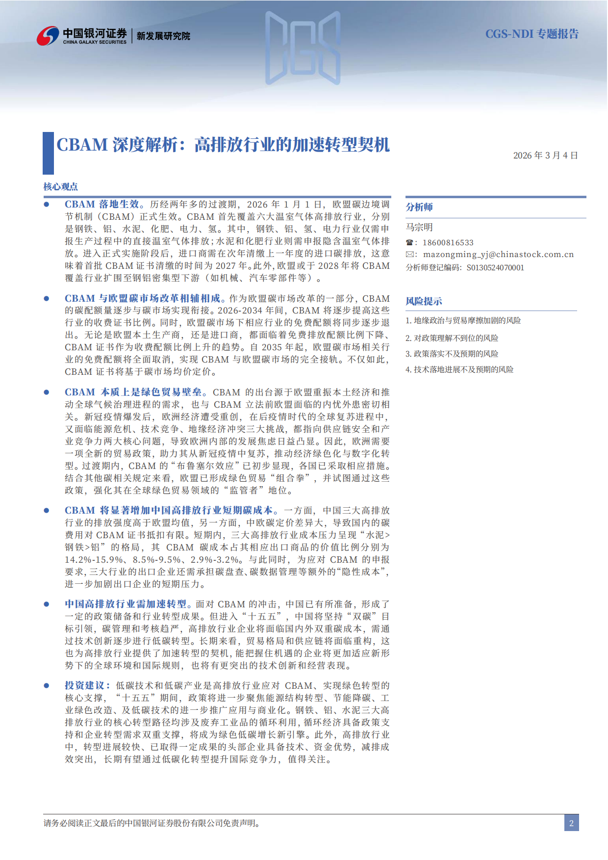 2026CGS-NDI专题报告：CBAM深度解析：高排放行业的加速转型契机-中国银河.pdf_第2页