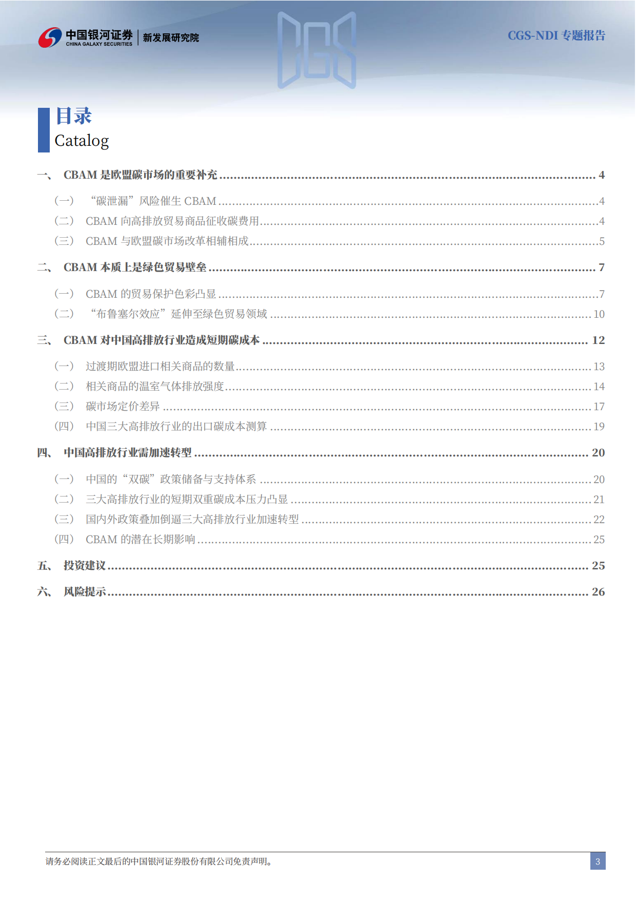 2026CGS-NDI专题报告：CBAM深度解析：高排放行业的加速转型契机-中国银河.pdf_第3页