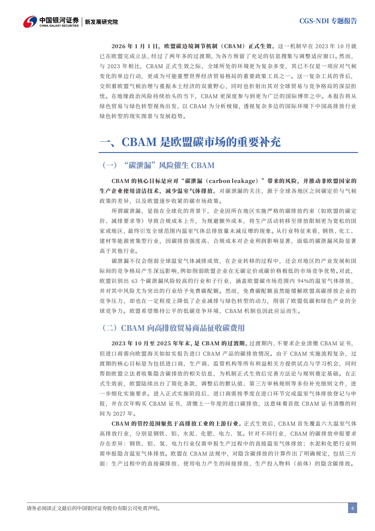 2026CGS-NDI专题报告：CBAM深度解析：高排放行业的加速转型契机-中国银河.pdf_第4页