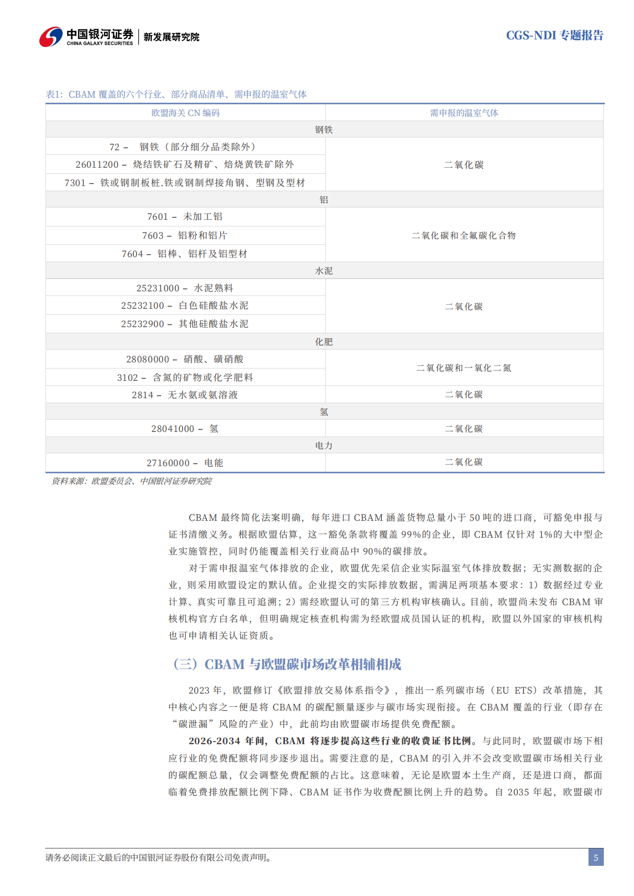 2026CGS-NDI专题报告：CBAM深度解析：高排放行业的加速转型契机-中国银河.pdf_第5页