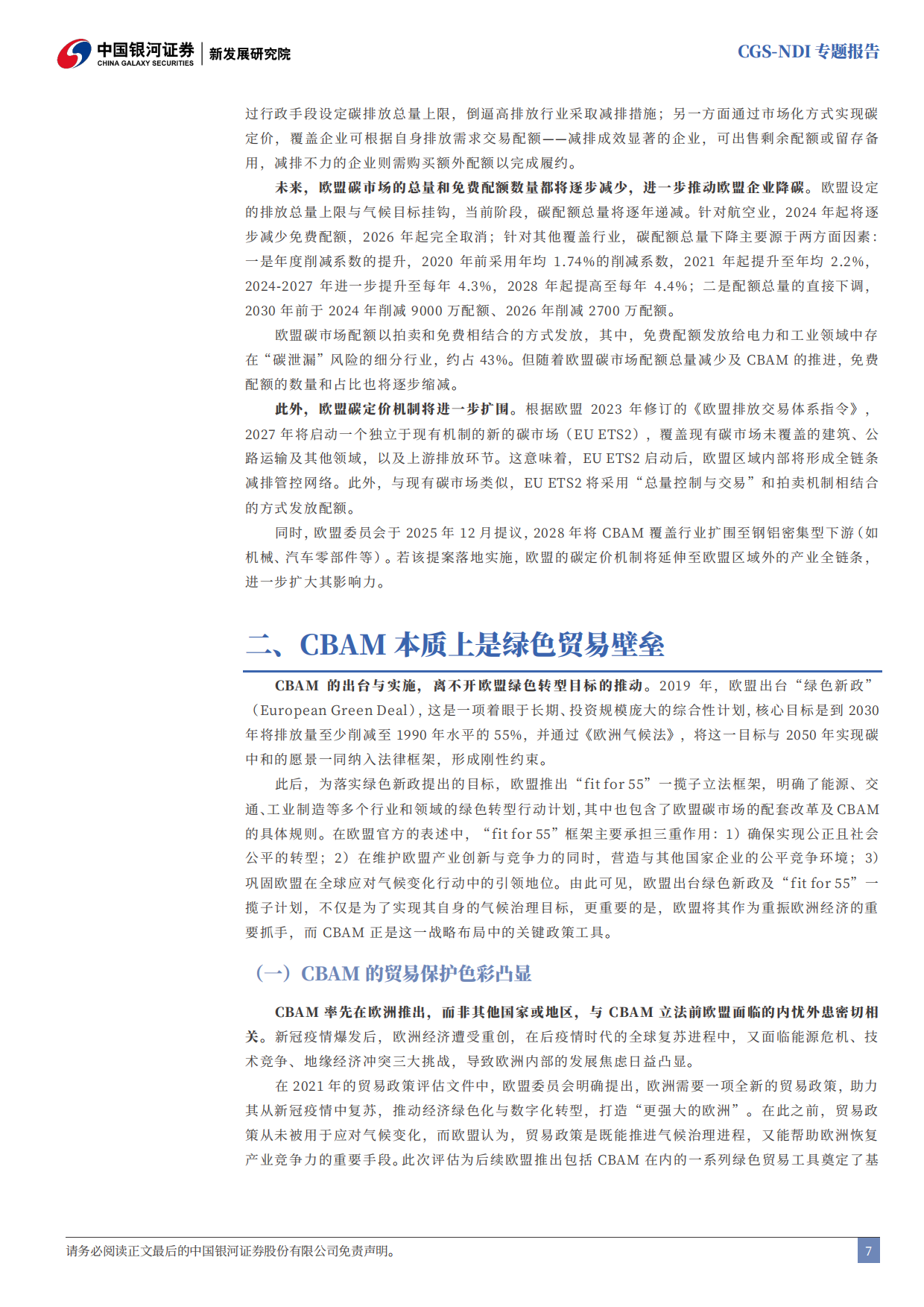 2026CGS-NDI专题报告：CBAM深度解析：高排放行业的加速转型契机-中国银河.pdf_第7页
