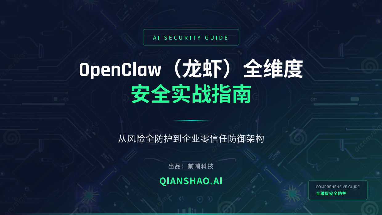 2026Openclaw（龙虾）全维度安全实战指南：从风险全防护到企业零信任防御架构-前哨科技.pdf_第1页