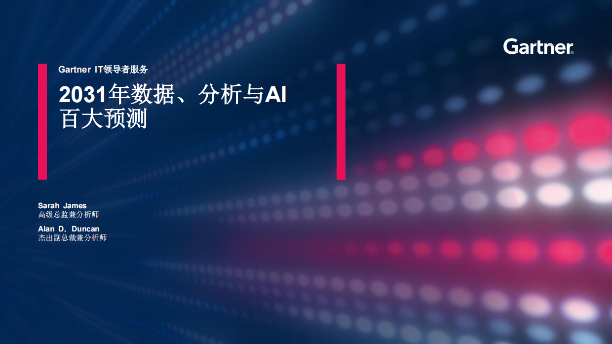 2031年数据、分析与AI百大预测报告-Gartner.pdf_第1页