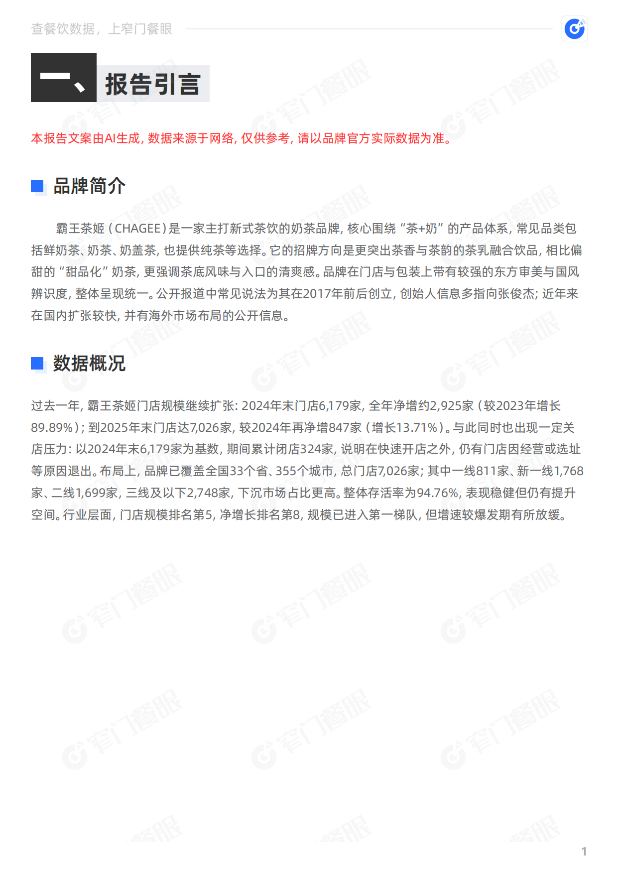 霸王茶姬2025品牌年终报告-窄门餐眼.pdf_第2页