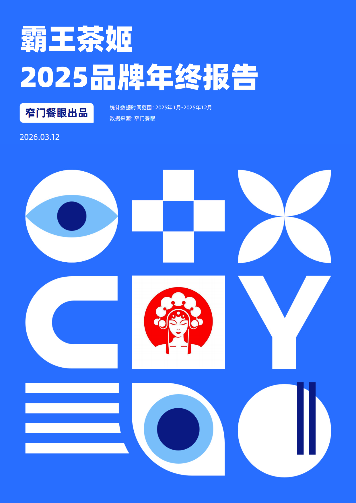 霸王茶姬2025品牌年终报告-窄门餐眼.pdf