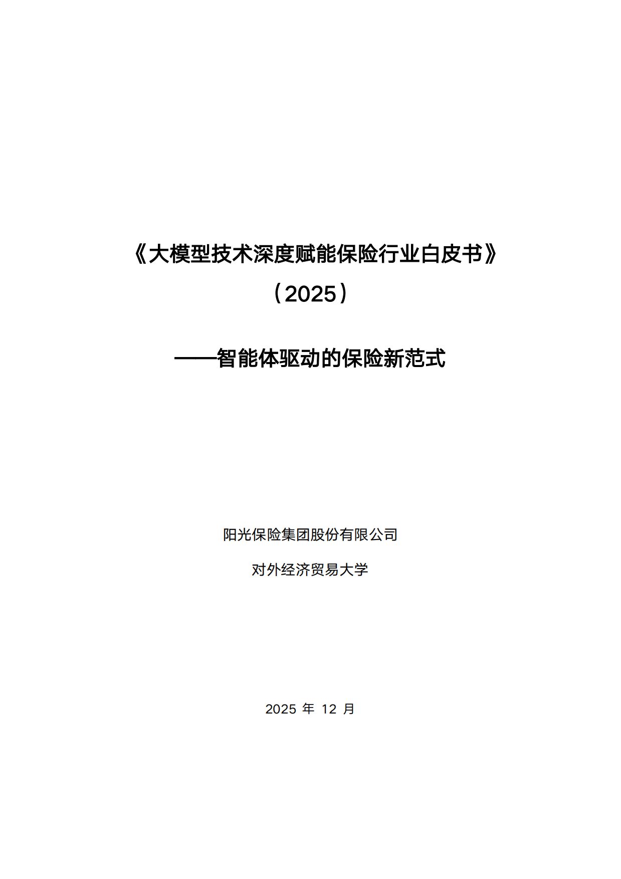 大模型技术深度赋能保险行业白皮书（2025）——智能体驱动的保险新范式-阳光保险.pdf_第1页