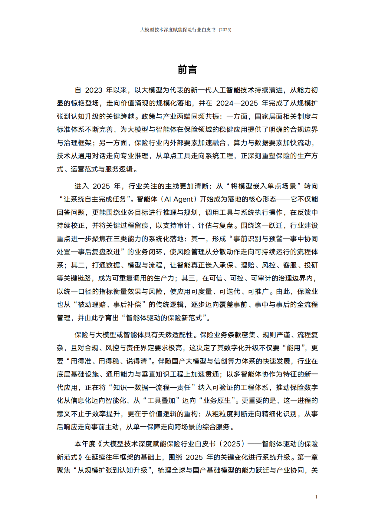 大模型技术深度赋能保险行业白皮书（2025）——智能体驱动的保险新范式-阳光保险.pdf_第2页