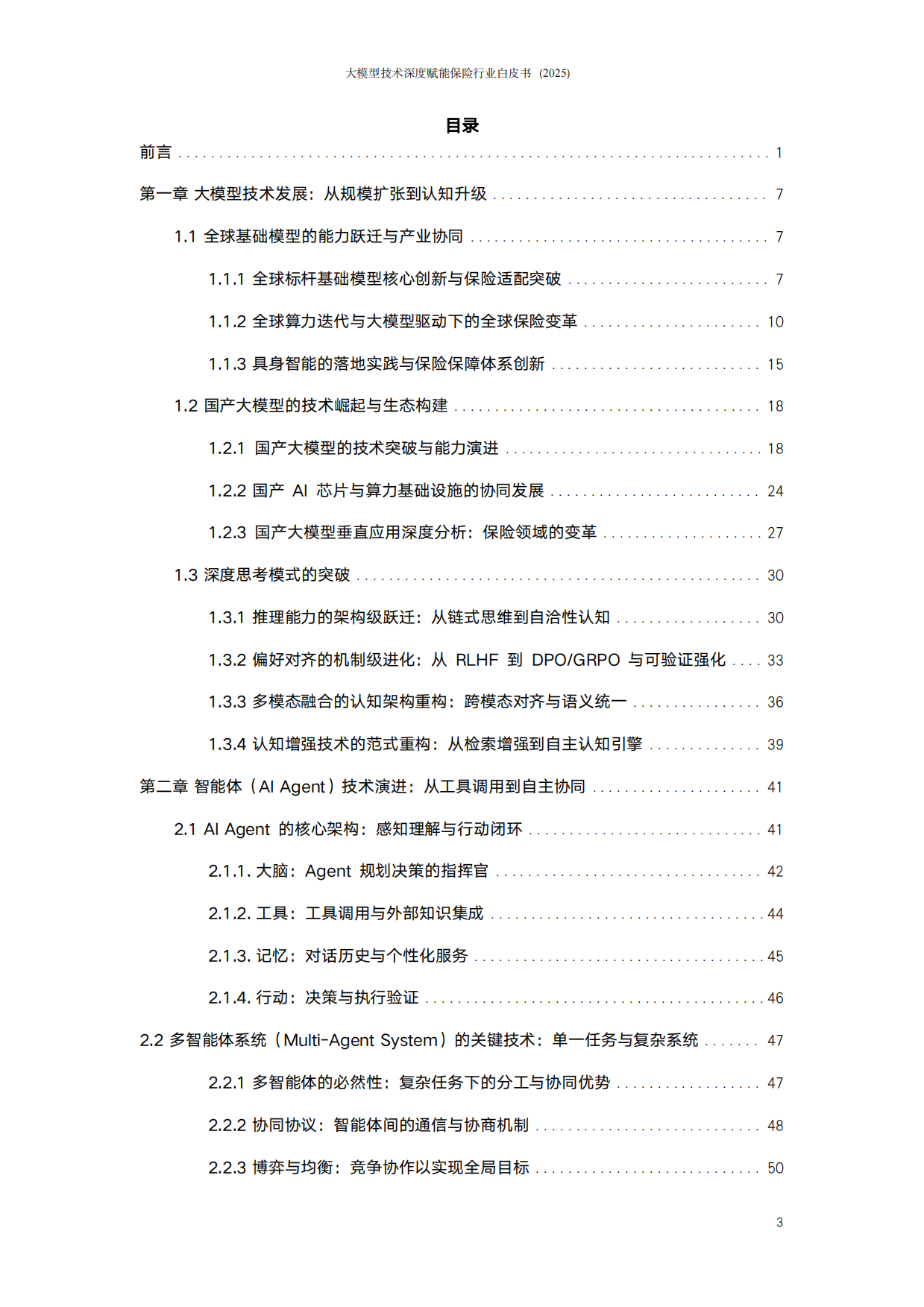 大模型技术深度赋能保险行业白皮书（2025）——智能体驱动的保险新范式-阳光保险.pdf_第4页