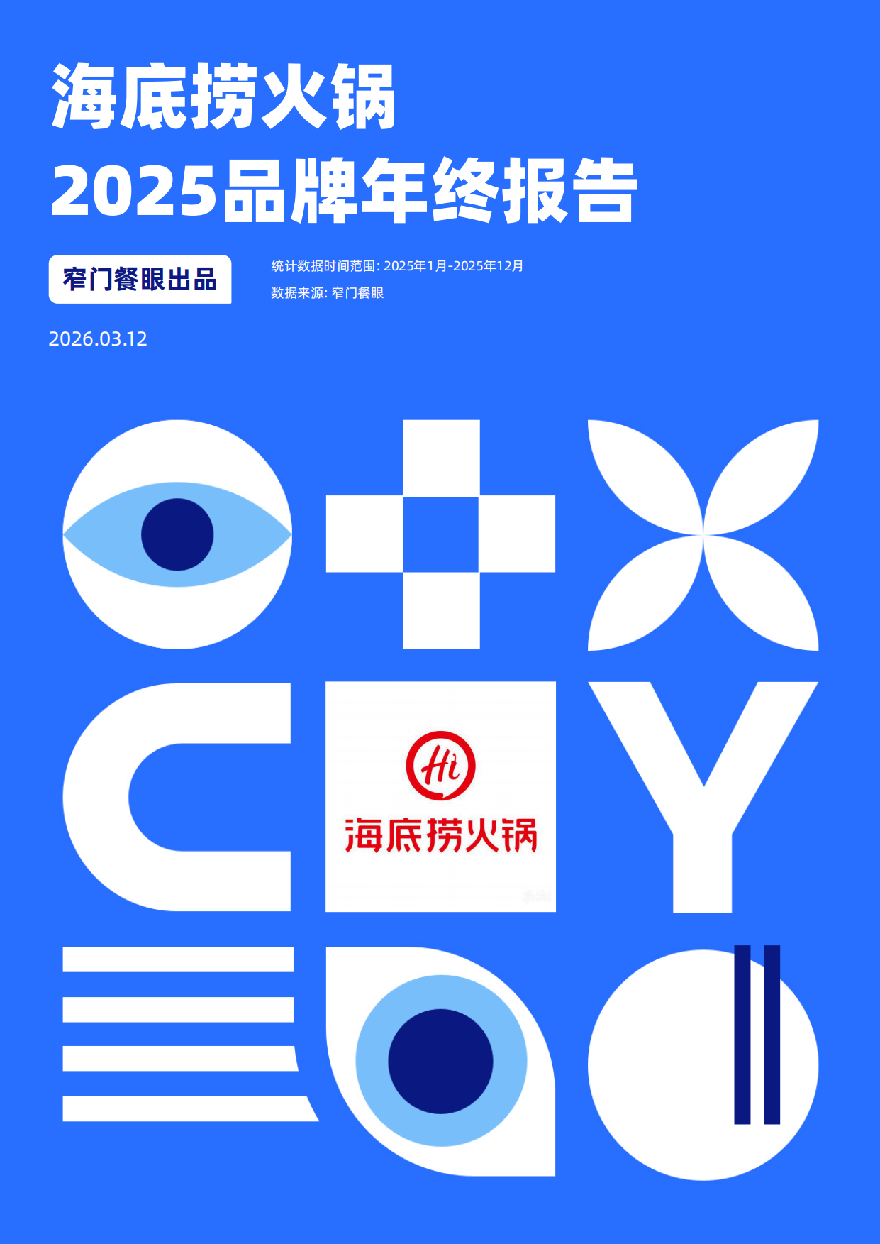海底捞火锅2025品牌年终报告-窄门餐眼.pdf_第1页