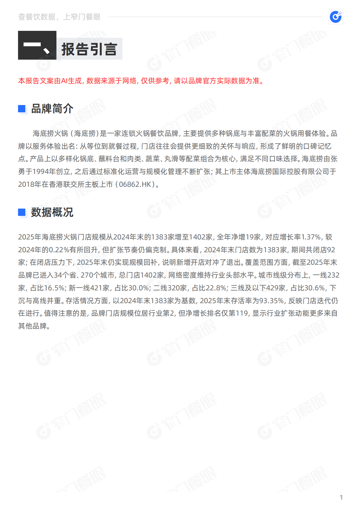 海底捞火锅2025品牌年终报告-窄门餐眼.pdf_第2页