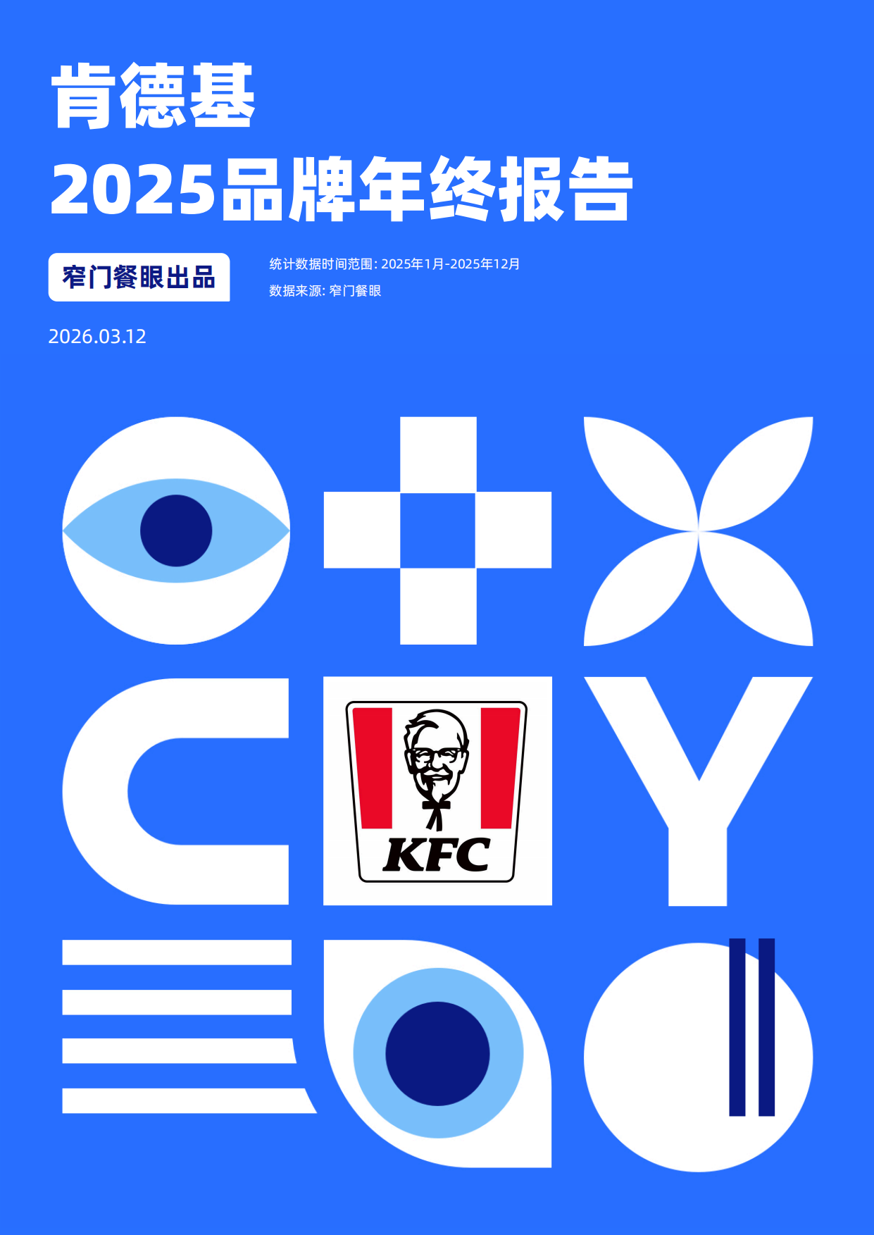 肯德基2025品牌年终报告-窄门餐眼.pdf_第1页