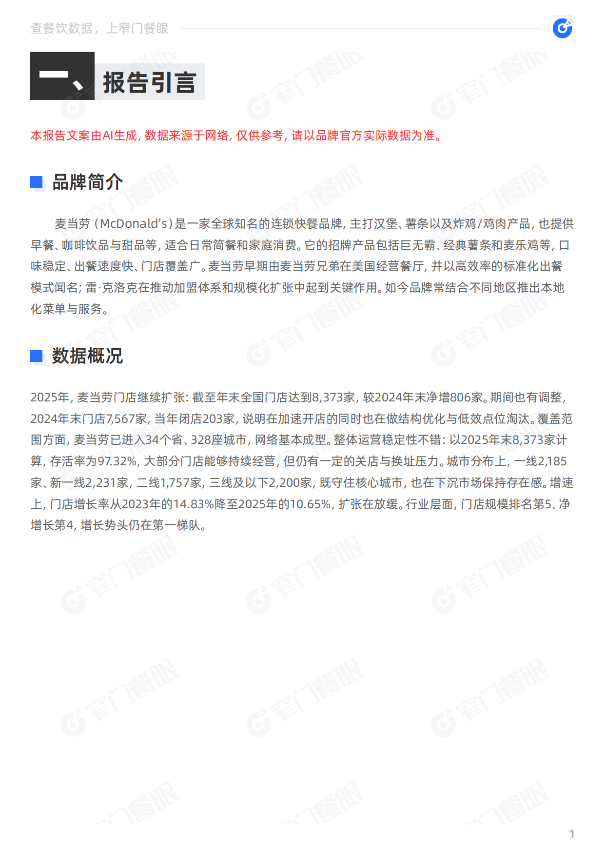 麦当劳2025品牌年终报告-窄门餐眼.pdf_第2页