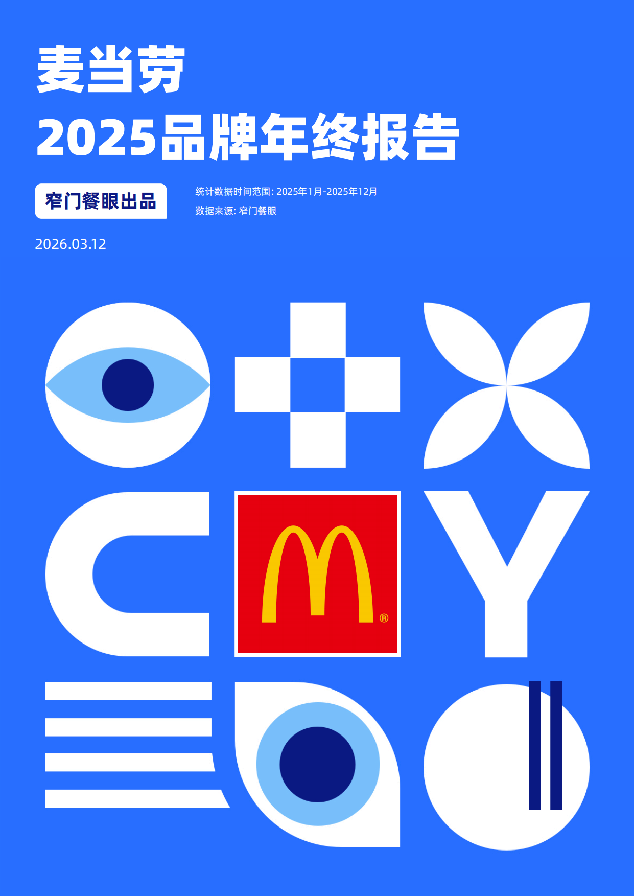 麦当劳2025品牌年终报告-窄门餐眼.pdf
