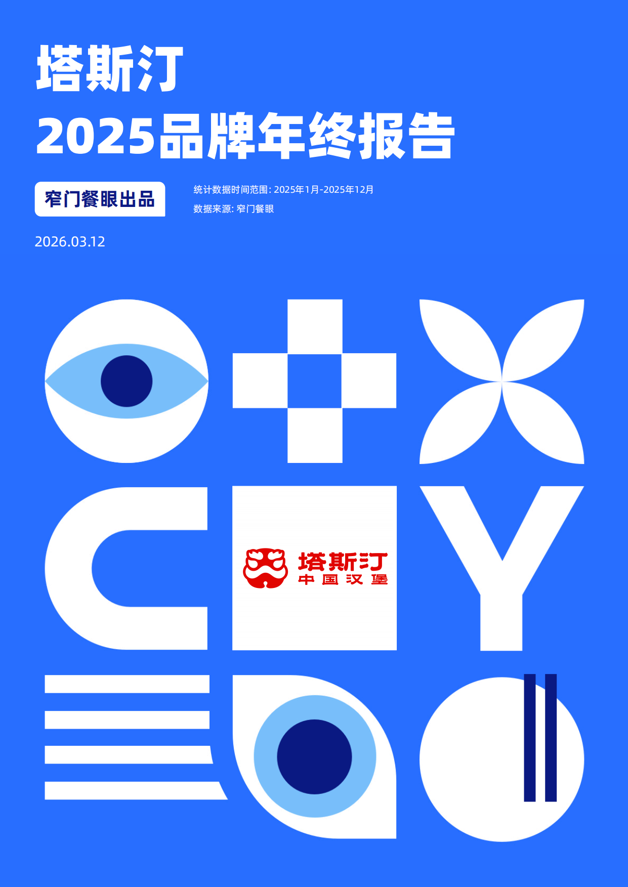 塔斯汀2025品牌年终报告-窄门餐眼.pdf_第1页