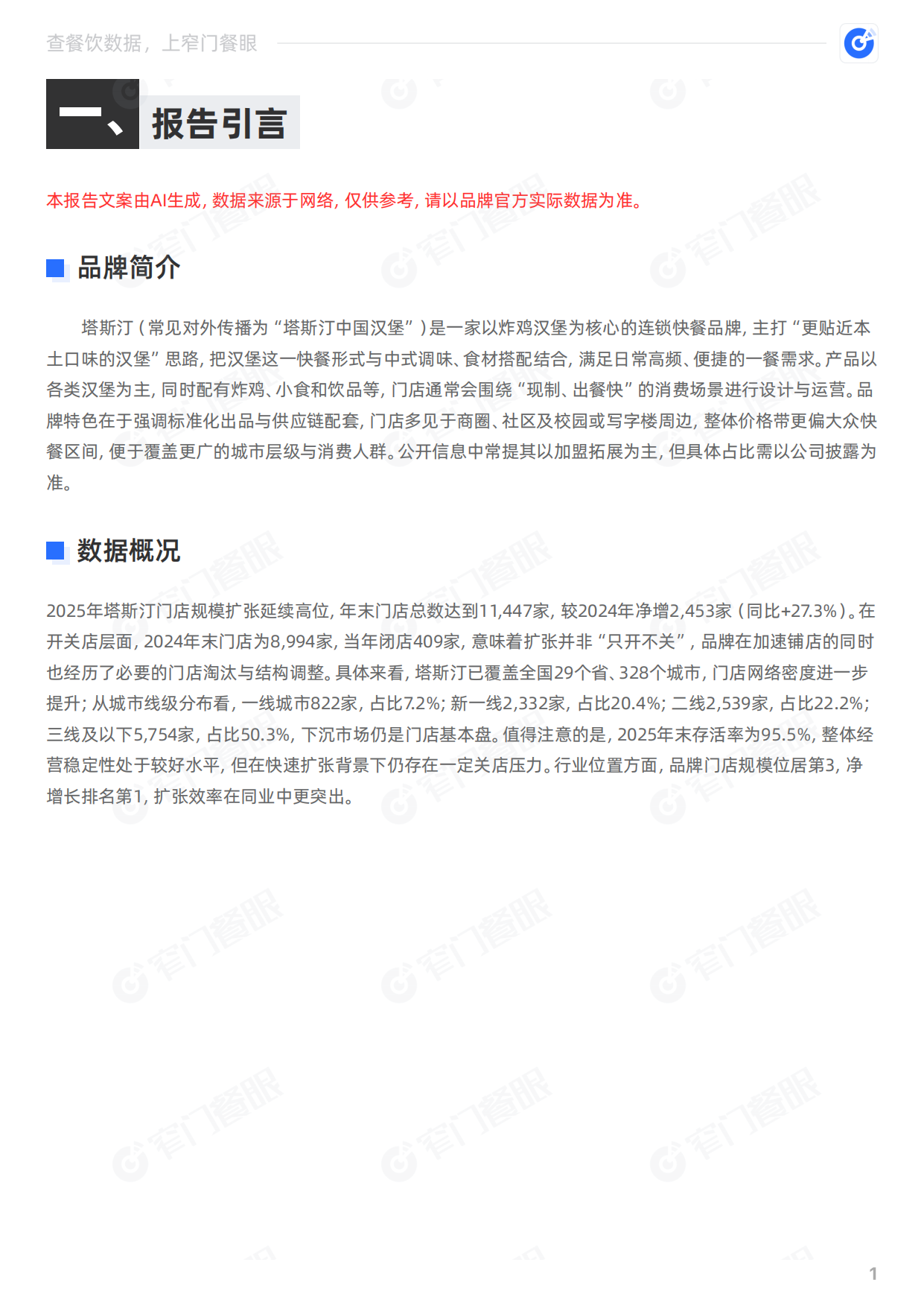 塔斯汀2025品牌年终报告-窄门餐眼.pdf_第2页