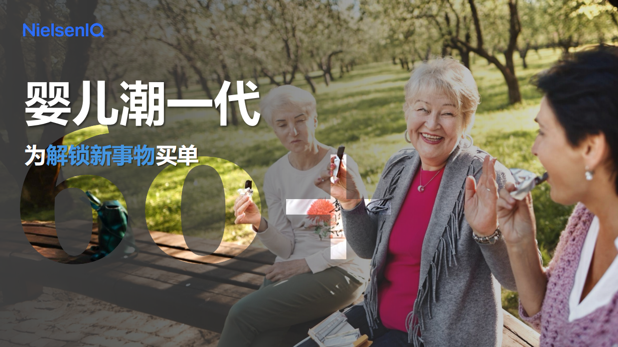 通往2026-中国消费者趋势前瞻报告-尼尔森IQ.pdf_第9页