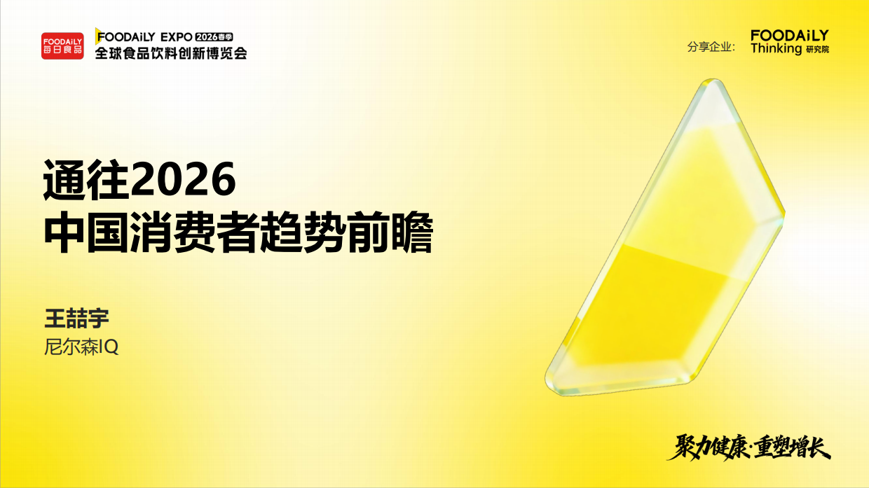 通往2026-中国消费者趋势前瞻报告-尼尔森IQ.pdf