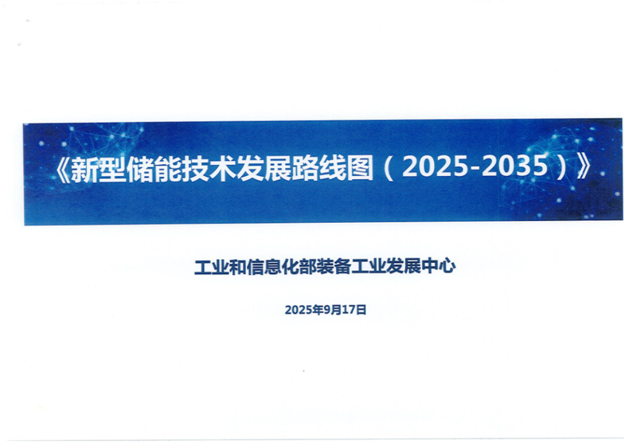 新型储能技术发展路线图（2025-2035）-工业和信息化部装备工业发展中心.pdf_第1页