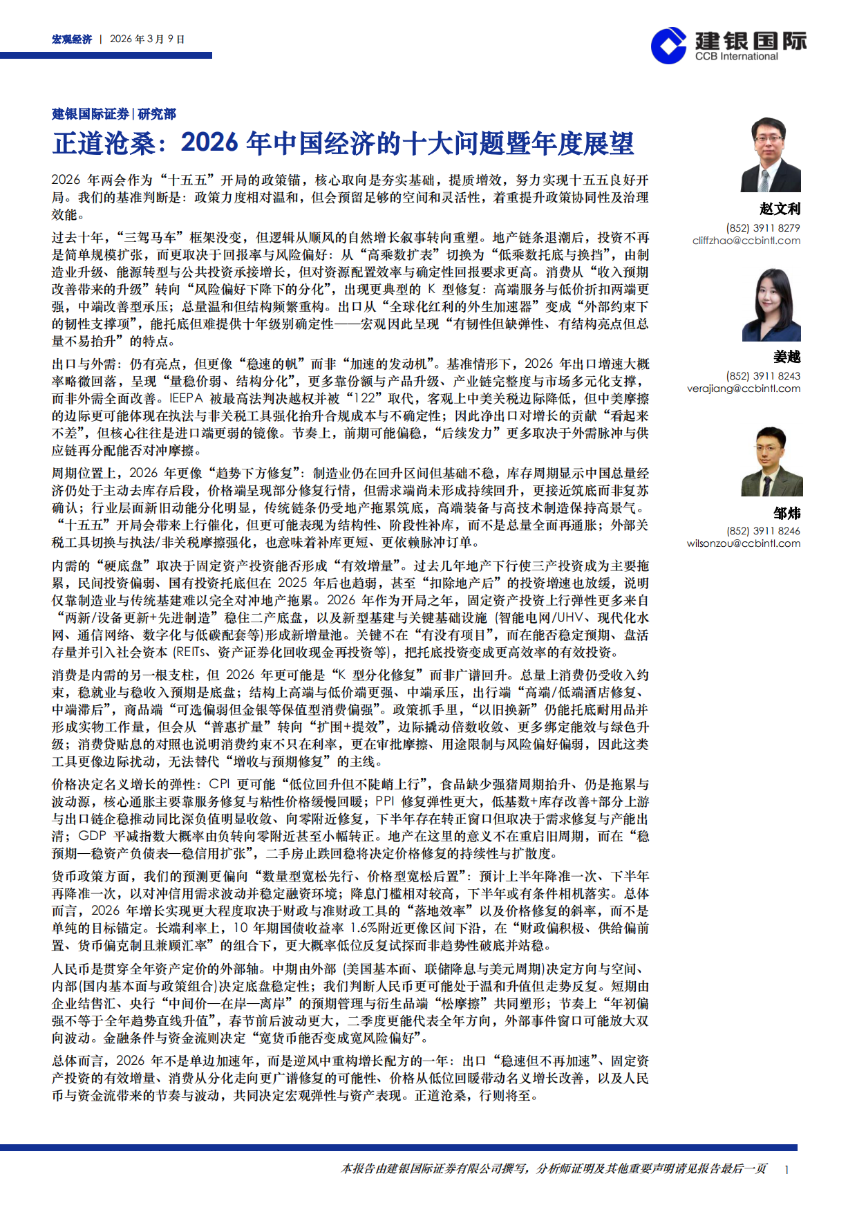 正道沧桑：2026年中国经济的十大问题暨年度展望-建银国际.pdf_第1页