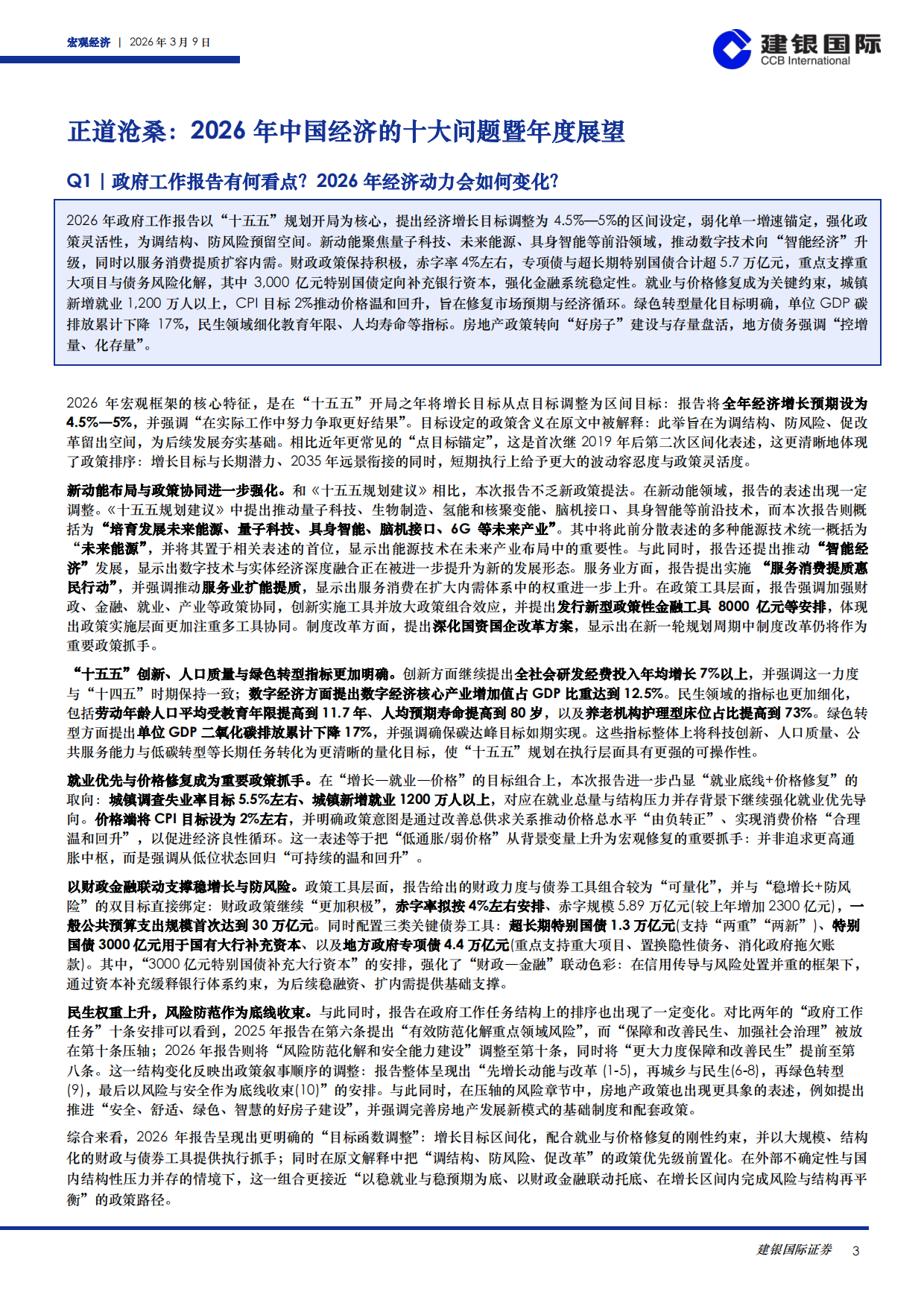 正道沧桑：2026年中国经济的十大问题暨年度展望-建银国际.pdf_第3页